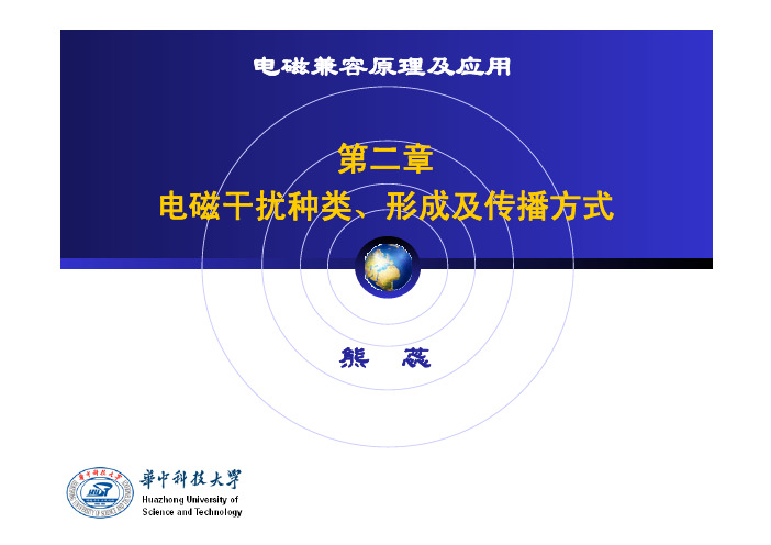 电磁兼容原理及应用 教学课件 ppt 作者 熊蕊 第2章 电磁干扰种类