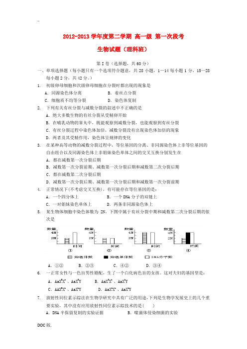 广东省中山一中2012-2013学年高一生物下学期期中试题 理 新人教版