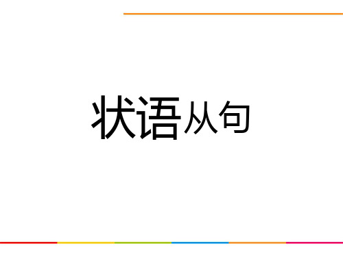 中考英语语法冲刺-状语从句(共72张PPT)