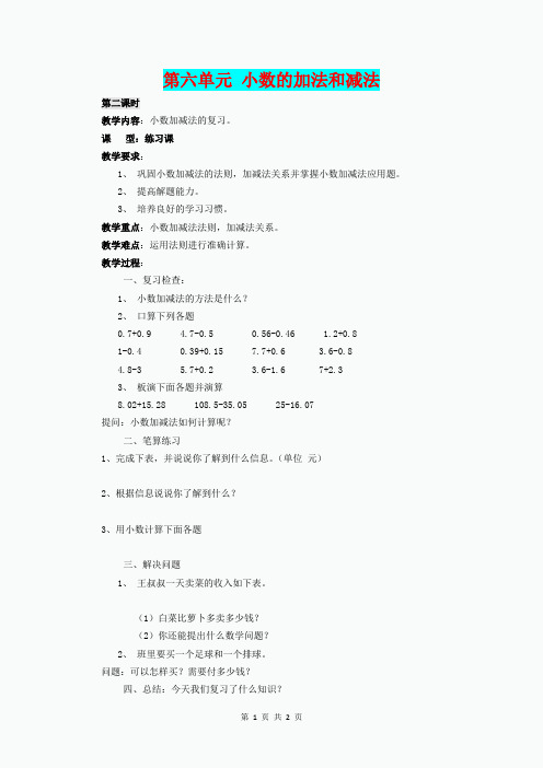 (春)四年级数学下册 6《小数的加法和减法》(第2课时)教案 新人教版