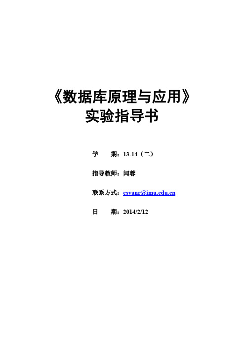 13-14(二)12软2数据库原理与应用实验指导书(1)介绍