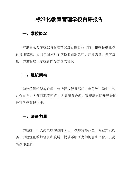 标准化教育管理学校自评报告