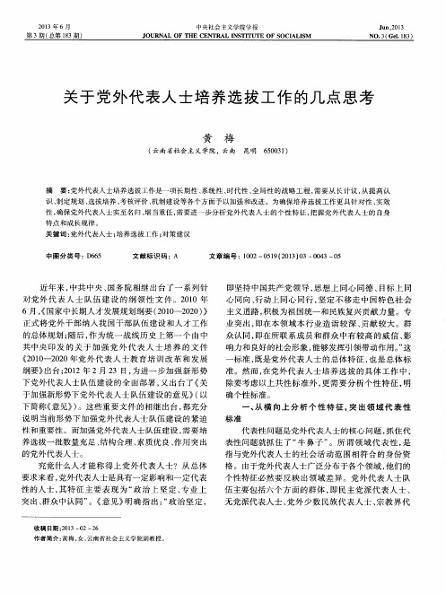 关于党外代表人士培养选拔工作的几点思考