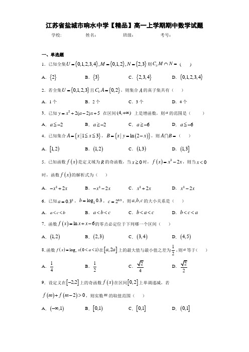 高中江苏省盐城市响水中学高一上学期期中数学试题