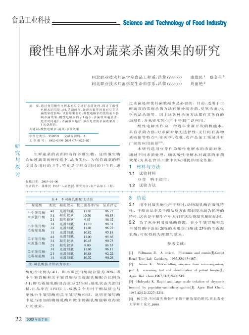 酸性电解水对蔬菜杀菌效果的研究