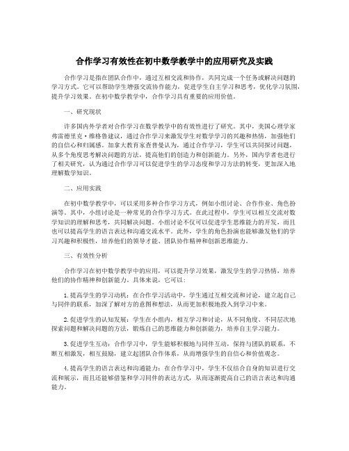 合作学习有效性在初中数学教学中的应用研究及实践