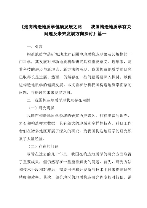 《2024年走向构造地质学健康发展之路——我国构造地质学有关问题及未来发展方向探讨》范文