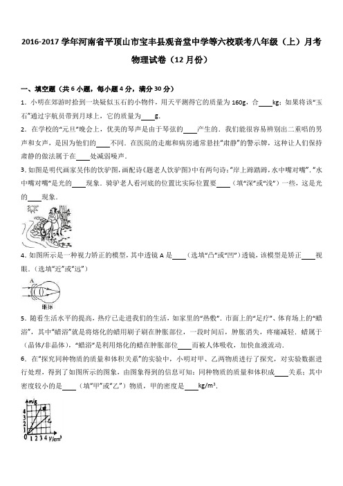 河南省平顶山市宝丰县观音堂中学等六校联考2016-2017学年八年级(上)月考物理试卷(12月份)(解析版)