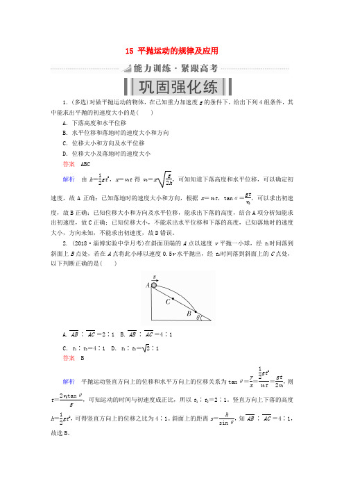 全国版2019版高考物理一轮复习第4章曲线运动15平抛运动的规律及应用能力训练