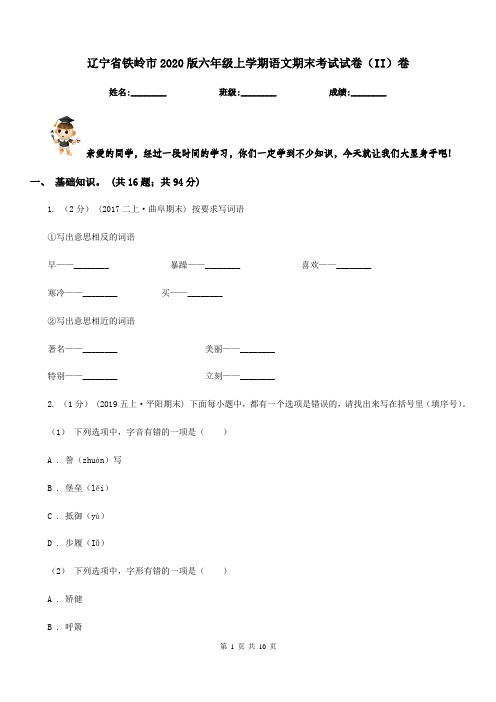 辽宁省铁岭市2020版六年级上学期语文期末考试试卷(II)卷新版