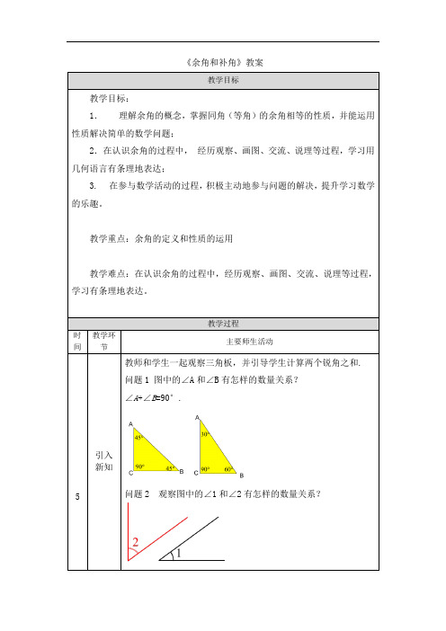 《余角和补角》教案