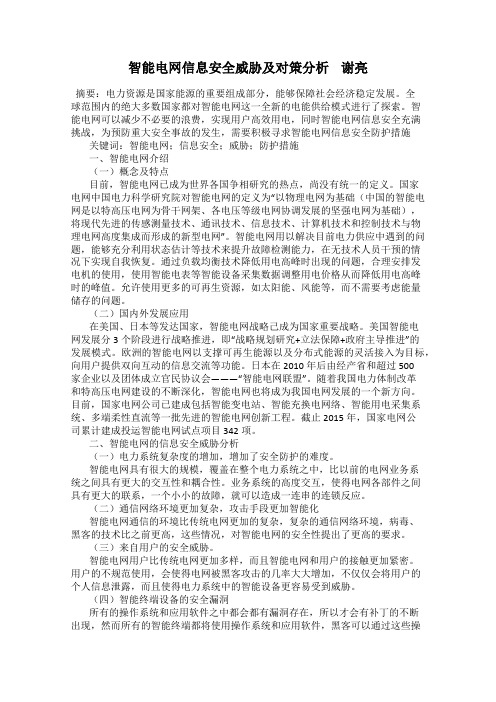 智能电网信息安全威胁及对策分析    谢亮