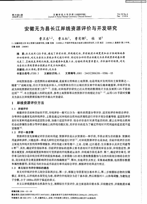 安徽无为县长江岸线资源评价与开发研究