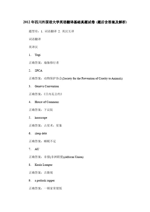 2012年四川外国语大学英语翻译基础真题试卷(题后含答案及解析)