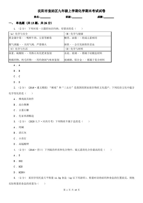 沈阳市皇姑区九年级上学期化学期末考试试卷