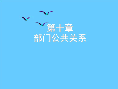 第十章 部门公共关系 《公共关系学》PPT课件