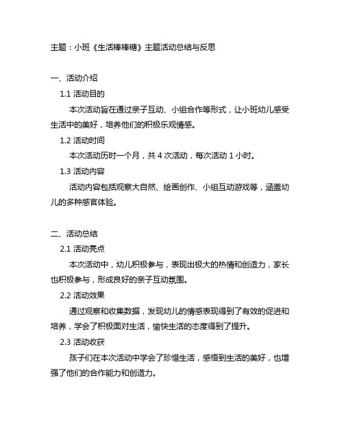 小班《生活棒棒糖》主题活动总结与反思