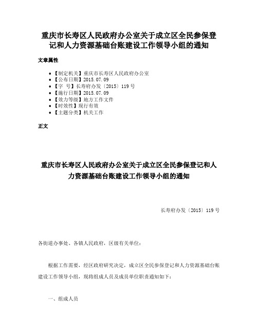 重庆市长寿区人民政府办公室关于成立区全民参保登记和人力资源基础台账建设工作领导小组的通知