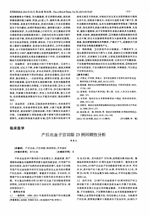 产后出血子宫切除23例回顾性分析