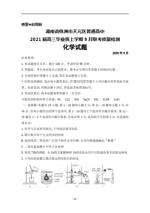 2020年9月湖南省株洲市天元区普通高中2021届高三毕业班联考化学试题及答案