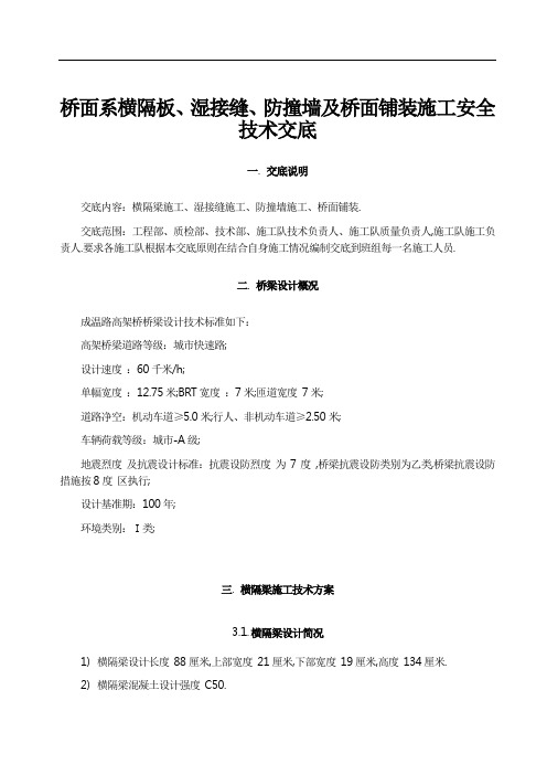 桥面系横隔板、湿接缝、防撞墙及桥面铺装施工安全技术交底(全面)