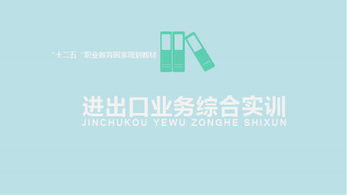 进出口业务综合第1章-进出口业务综合实训概述