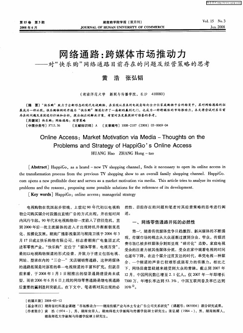网络通路:跨媒体市场推动力——对“快乐购”网络通路目前存在的问题及经营策略的思考