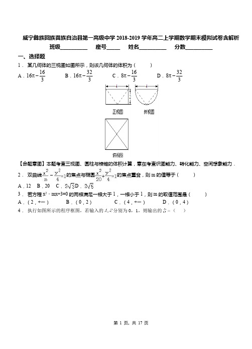 威宁彝族回族苗族自治县第一高级中学2018-2019学年高二上学期数学期末模拟试卷含解析