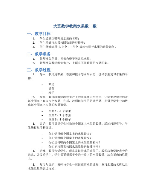 大班数学教案水果数一数