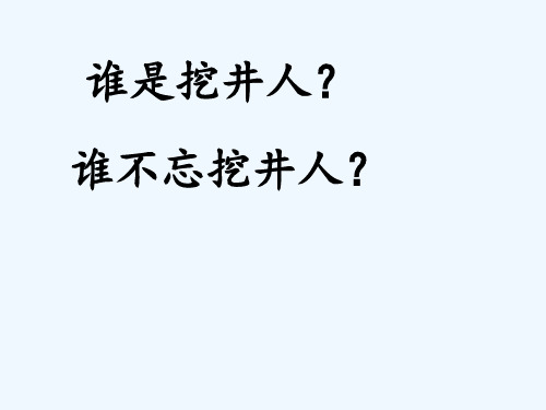 部编本一下吃水不忘挖井人PPT课件