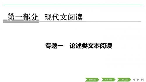 2019高考语文二轮培优全国通用版课件：专题一 论述类文本阅读 技法提分点1