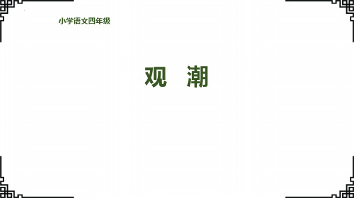 统编版语文四年级上册《观潮》ppt课件