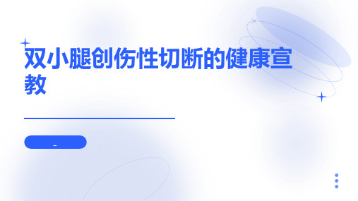 双小腿创伤性切断的健康宣教