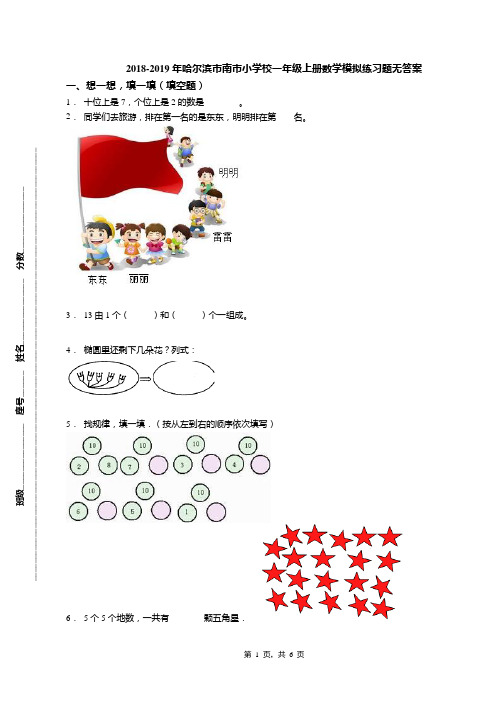 2018-2019年哈尔滨市南市小学校一年级上册数学模拟练习题无答案