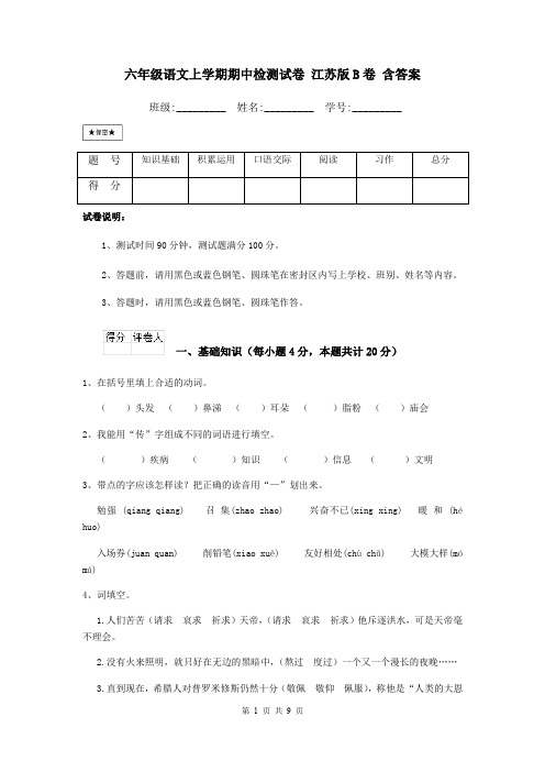 六年级语文上学期期中检测试卷 江苏版B卷 含答案