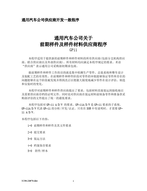 通用汽车公司关于前期样件及样件材料供应商程序 GP11