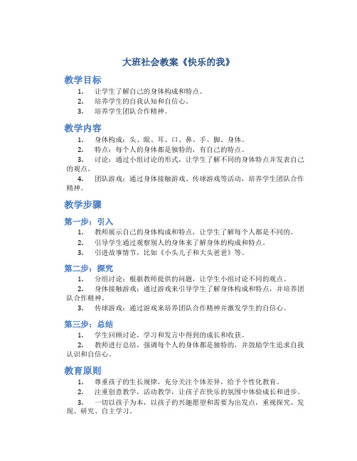 大班社会教案《快乐的我》