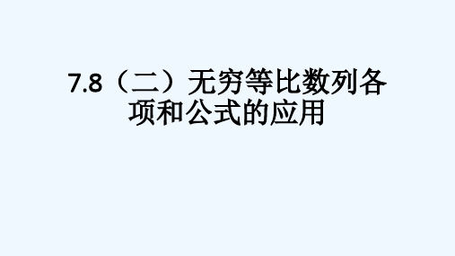 7.8无穷等比数列各项的和