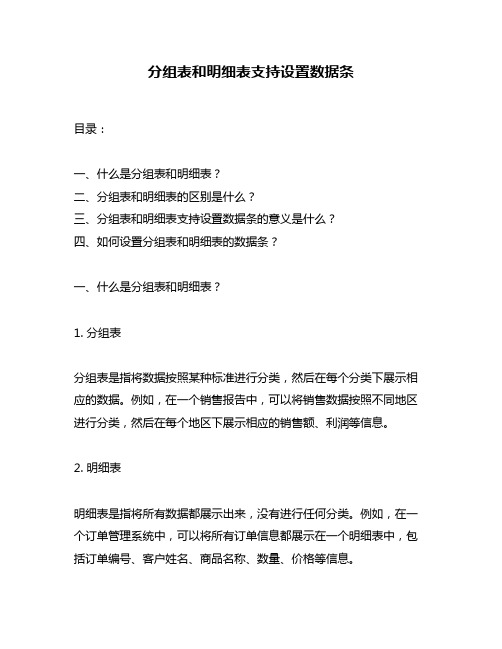 分组表和明细表支持设置数据条