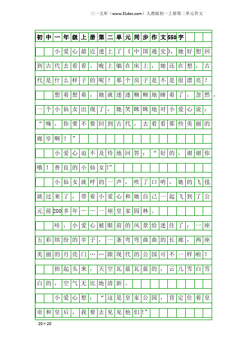 人教版初一上册第二单元作文：初中一年级上册第二单元同步作文550字