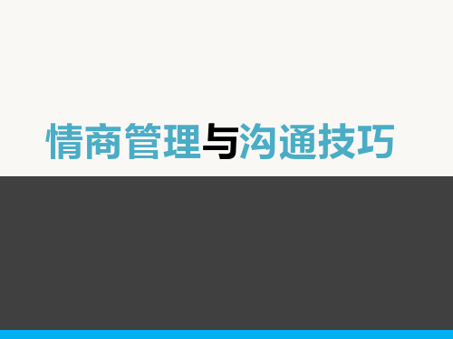 情商管理与沟通技巧培训课件