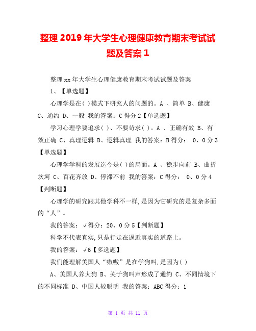 整理2019年大学生心理健康教育期末考试试题及答案1