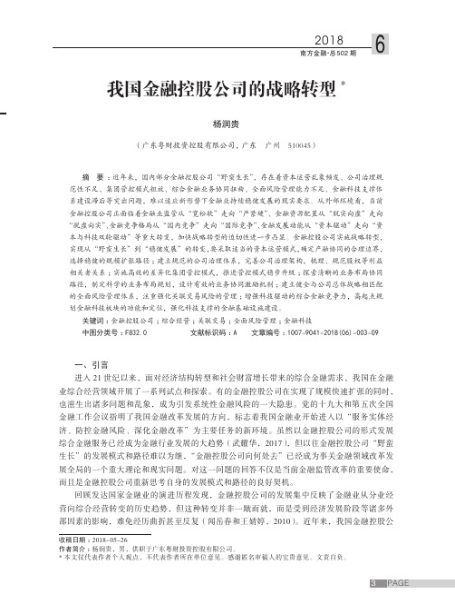 我国金融控股公司的战略转型