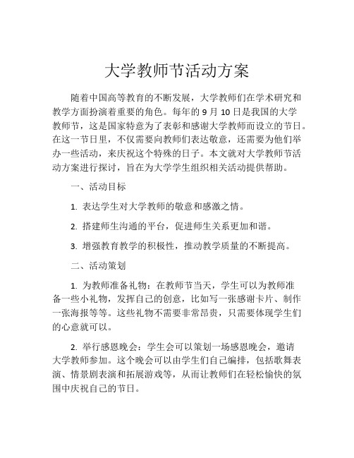 大学教师节活动方案