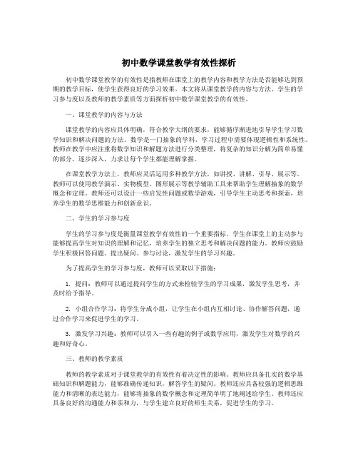 初中数学课堂教学有效性探析