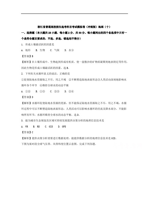 浙江省普通高校招生选考科目考试2017年模拟卷(冲刺版)地理(十)
