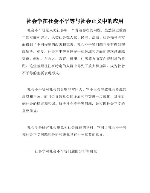 社会学在社会不平等与社会正义中的应用