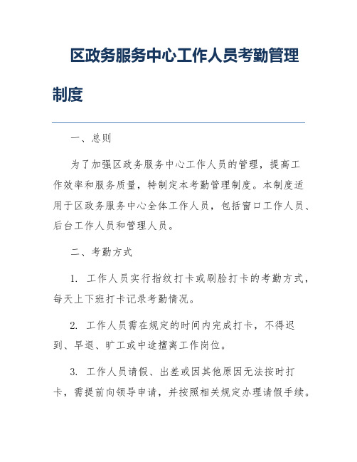 区政务服务中心工作人员考勤管理制度