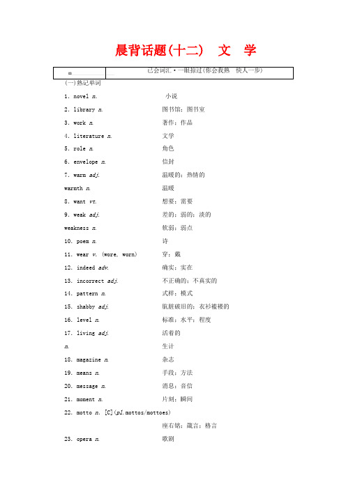 高考英语一轮复习 精选晨背热点话题(十二)文学讲义-人教版高三全册英语教案