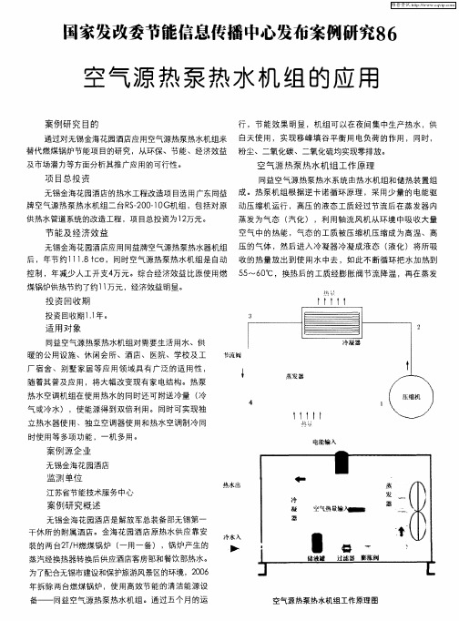 国家发改委节能信息传播中心发布案例研究86：空气源热泵热水机组的应用